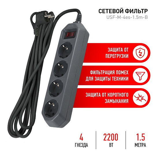 Сетевой фильтр 4 гнезда, 1.5 м, 3х0.75 мм², с заземлением, 10 А, черный, Эра, USF-M-4es-1,5m-B, Б0019740