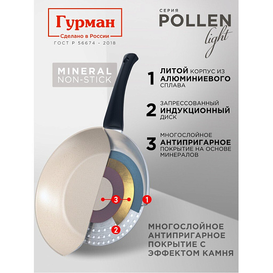 Сковорода литой алюминий, 22 см, антипригарное покрытие, Гурман, Pollen light, индукция, ГМ2201ПЛИ