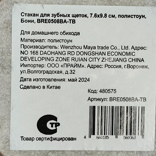 Стакан для зубных щеток, 7.6x9.8 см, полистоун, Бони, BRE0508BA-TB