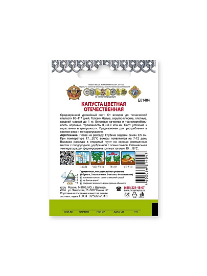 Семена Капуста цветная, Отечественная, 0.5 г, Кольчуга, цветная упаковка, Русский огород