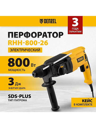 Перфоратор Denzel, RHH-800-26, SDS-Plus, 800 Вт, 3 Дж, 3 режима, с кейсом