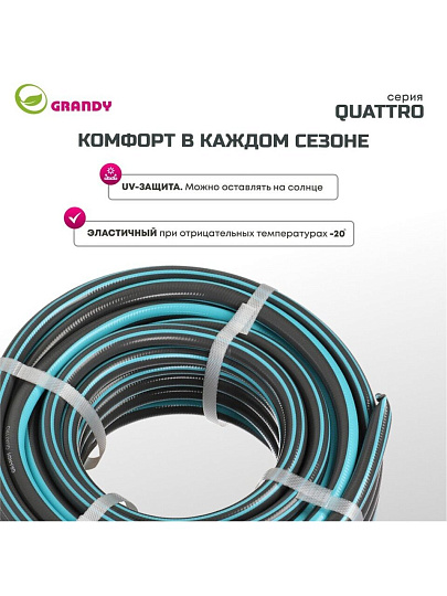 Шланг поливочный, 1/2 '', 12 мм, 21 атм, армированный, 20 м, 4 слоя, Grandy, Quattro, ПВХ, антиторсионный, всесезонный, AGL1331220