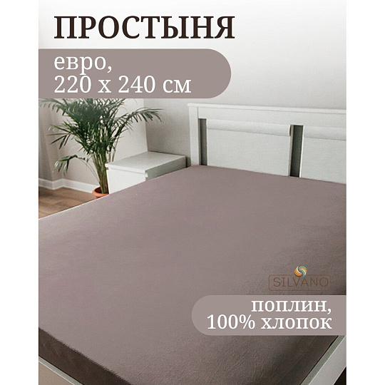 Простыня евро, 220 х 240 см, 100% хлопок, поплин, серая, Silvano, Марципан, 200015