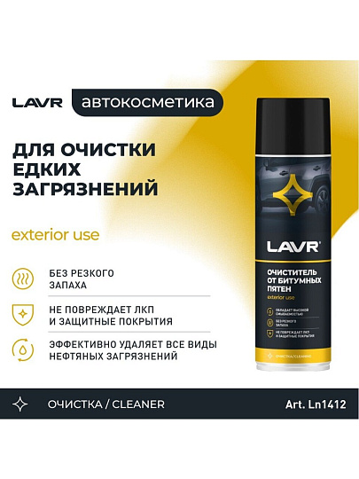 Очиститель от битумных пятен, аэрозольный, 650 мл, Lavr, Ln1412