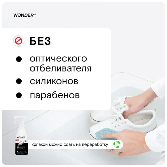 Средство для чистки обуви и кроссовок Wonder Lab, 550 мл