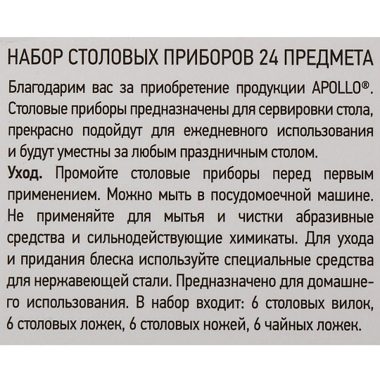 Набор столовых приборов нержавеющая сталь, 24 предмета, Apollo, Lungo, LNG-24