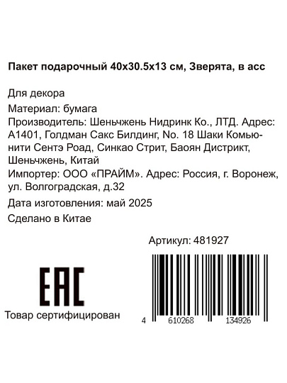 Пакет подарочный бумага, 30.5х13х40 см, в ассортименте, Зверята, Y4-8825
