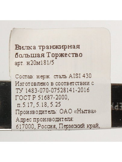 Вилка транжирная нержавеющая сталь, Добросталь/Нытва, Торжество М18, 5/100