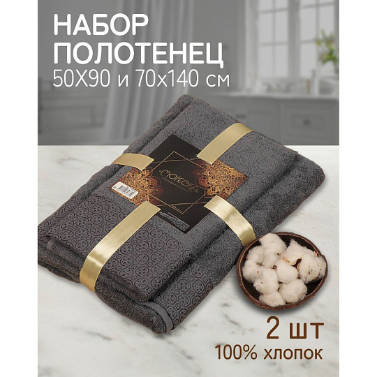 Набор полотенец 2 шт, 50х90, 70х140 см, 100% хлопок, 420 г/м2, Silvano, Мореска, темно-серый, Узбекистан