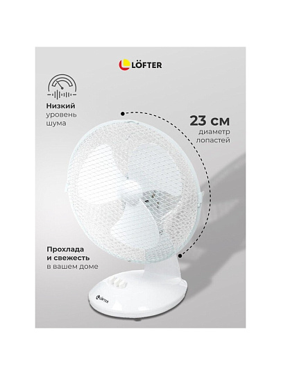 Вентилятор настольный, Lofter, FT23-B6(А), 25 Вт, 2 скорости, поворотный 90 градусов, наклонный, белый, FT23-B6