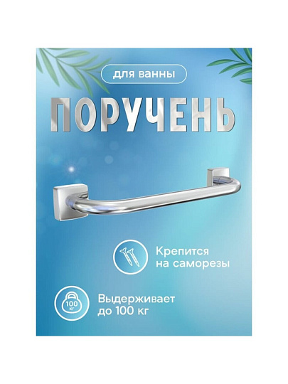 Поручень хром, 45 см, Keiz, K012