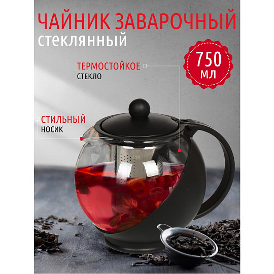 Чайник заварочный стекло, пластик, 0.75 л, с ситечком, SS304/329886, черный