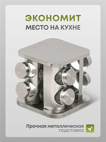 Набор для специй стекло, нержавеющая сталь, 8 шт, Y4-6404