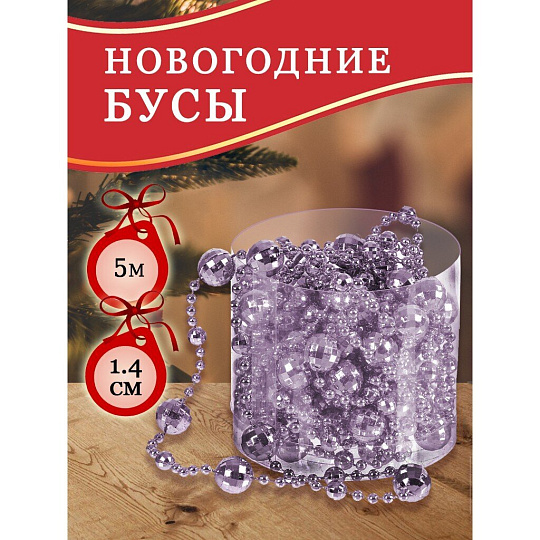 Бусы новогодние пластик, 1.4х500 см, круглые, лаванда, SY18ZL-86lav
