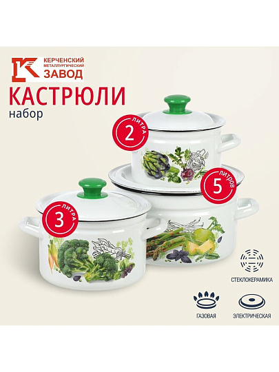 Набор посуды эмалированная сталь, 3 предмета, кастрюли 2, 3, 5 л., Керченский металлургический завод, Зеленые овощи-1, белый