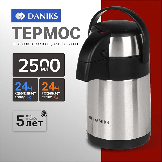 Термос нержавеющая сталь, 2.5 л, Daniks, колба нержавеющая сталь, с помпой, SS25HE