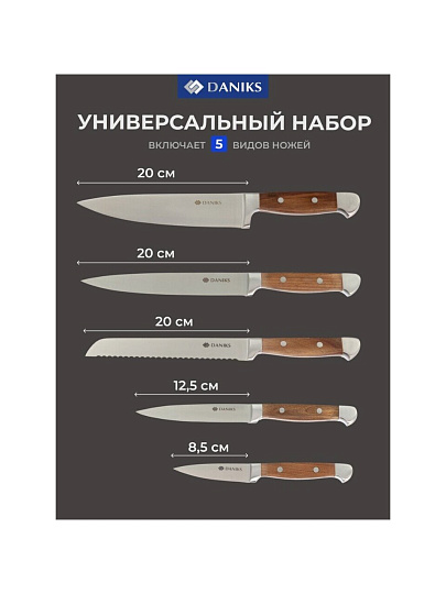 Набор ножей 6 предметов, 20,20,20,12.5,8.5 см, нержавеющая сталь, рукоятка нержавеющая сталь, с подставкой, дерево, Daniks, S-K4333