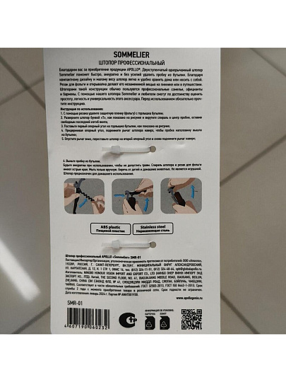 Штопор в ассортименте, навеска, Apollo, Sommelier, SMR-01
