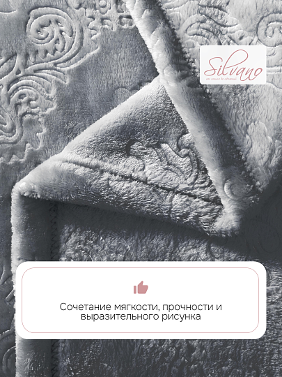 Плед 2-спальный, 180х200 см, велсофт жаккард, 100% полиэстер, Silvano, Fresco, серый, 180/098-FRE/LA