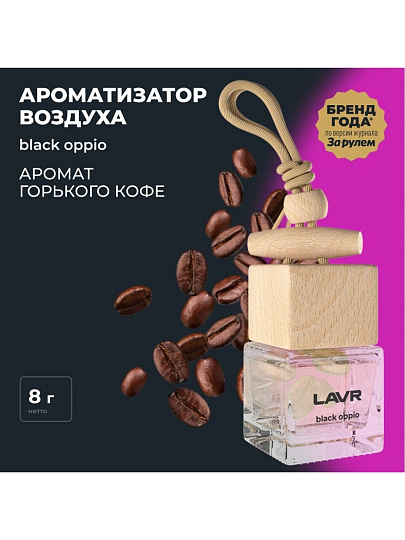Ароматизатор в машину подвесной, бочонок, Lavr, Black oppio