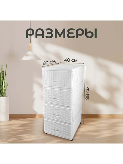 Комод 4 ящика, Дюна, 40х50х98 см, белый, плетеный, 04054, Dunya Plastik