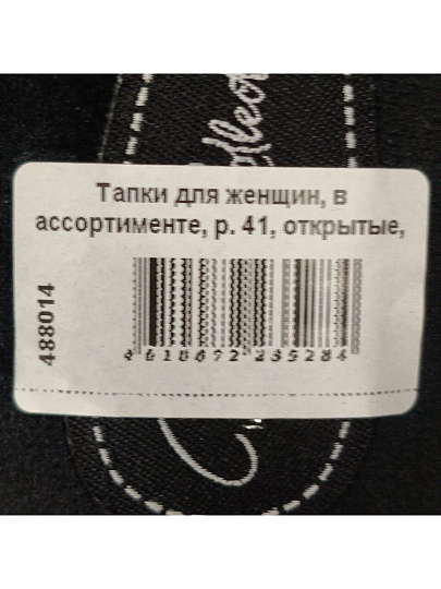 Тапки для женщин, в ассортименте, р. 41, открытые, 4317W-CH-O