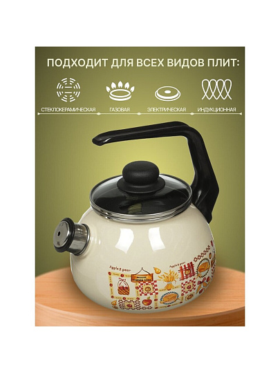 Чайник сталь, эмалированное покрытие, 2 л, со свистком, ручка консольная, СтальЭмаль, Садовая песня, индукция, слоновая кость, 4с210я