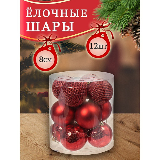 Елочный шар 12 шт, красный, 8 см, пластик, 3 вида, SY18ST-110
