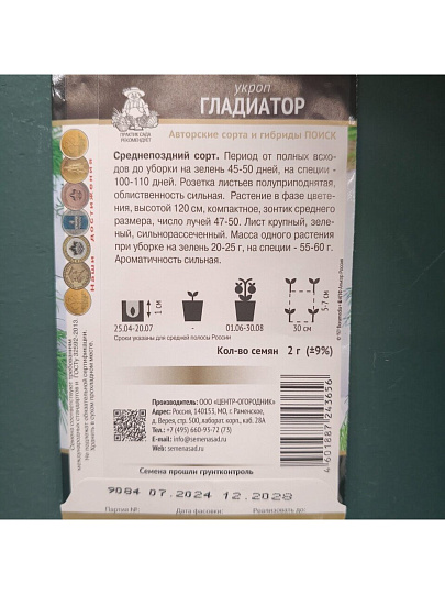 Семена Укроп, Гладиатор, 2 г, цветная упаковка, Поиск