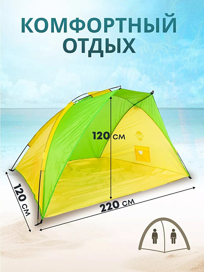 Палатка 2-местная, 220х120х120 см, 1 слой, 1 комн, пляжная, Green Days, YTKT700118