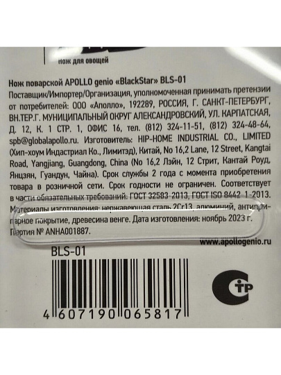 Нож кухонный Apollo, BlackStar, шеф-нож, нержавеющая сталь, 19 см, рукоятка дерево, BLS-01