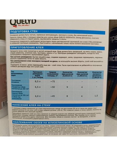 Клей для флизелиновых обоев, Quelyd, Спец-Флезилин, 50 кв.м., 300 г, 50035125