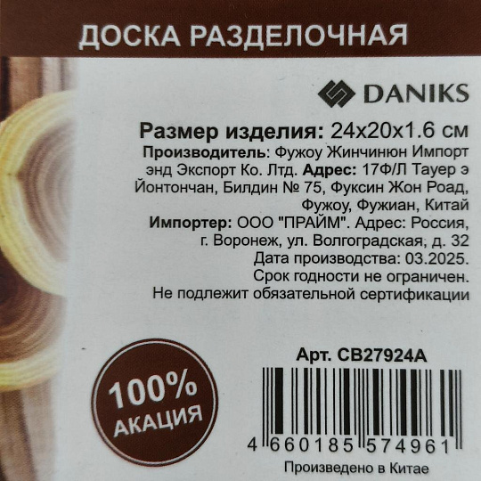 Доска разделочная акация, 24х20х1.6 см, с ручкой, прямоугольная, Daniks, CB27924A