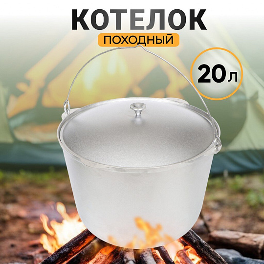 Котелок походный алюминий литой, 20 л, Kukmara, КП200