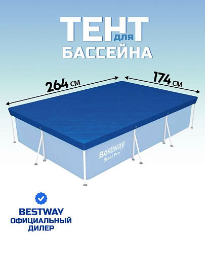Тент 174х264 см, прямоугольный, для каркасного бассейна, для бассейнов 259x170 см, Bestway, 58105