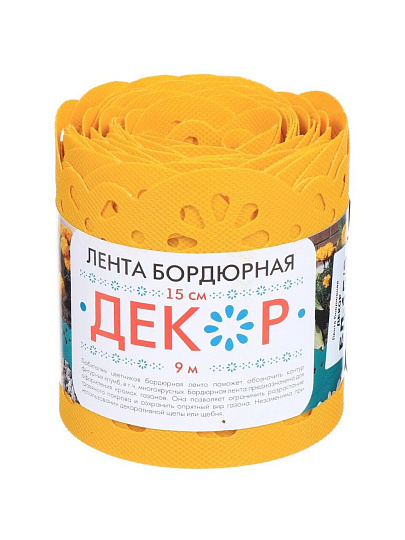 Лента бордюрная для газонов, пластмасса, 15х900 см, желтая, Декор, БД-15/9