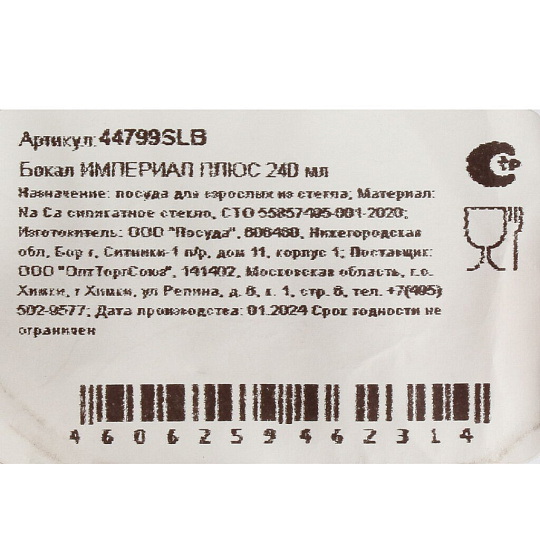 Бокал для вина, 240 мл, стекло, Pasabahce, Imperial Plus, 44799SLB