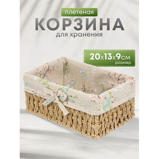 Корзина 20х13х9 см, прямоугольная, плетеная, бежевая, Y4-7679