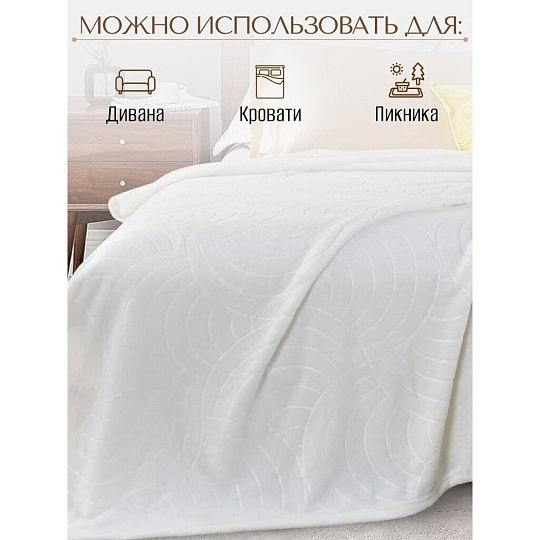 Плед 2-спальный, 180х200 см, велсофт жаккард, 100% полиэстер, CL Home, Aura, белый, 180/001-AUR/LA