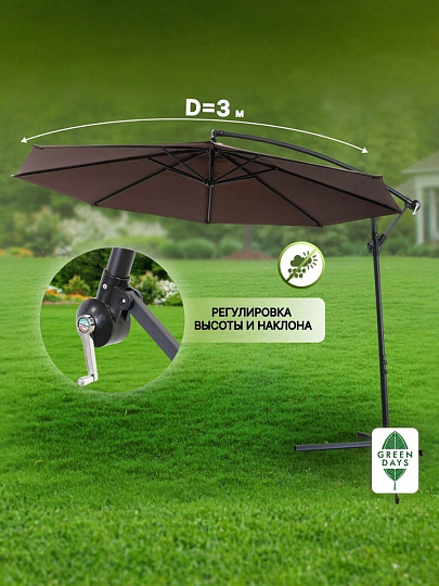 Зонт садовый 3х3х2.5 м, коричневый, со стальной опорой, Green Days, Laguna