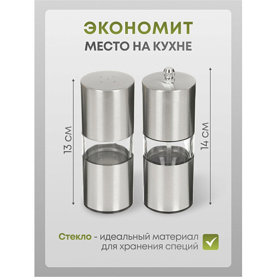 Набор для специй 2 шт, мельница 14см, солонка 13см, P3 5305SP/SPP, 827-029