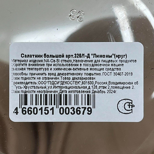 Салатник стекло, круглый, 19х11 см, 1.5 л, большой, Лимоны, Декостек, 326/1-Д