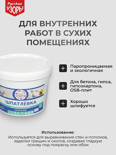 Шпатлевка Русские узоры, латексная, универсальная, для внутренних работ, 8 кг