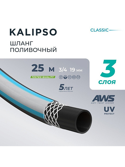 Шланг поливочный, 3/4 '', внутренний d19 мм, 15 атм, армированный, 25 м, 3 слоя, Kalipso, Classic, ПВХ, AGL223425G
