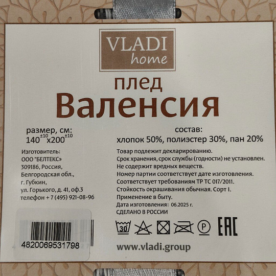 Плед 1.5-спальный, 140х200 см, 50% хлопок, 30% полиэстер, 20% пан, Vladi, Валенсия, Антонио, белый дым