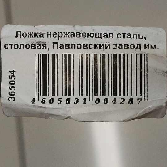 Ложка нержавеющая сталь, столовая, Павловский завод им. Кирова, Волна М-9, СЛ-44
