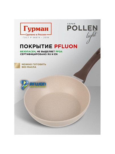 Сковорода литой алюминий, 22 см, антипригарное покрытие, Гурман, Pollen light, индукция, ГМ2201ПЛИ