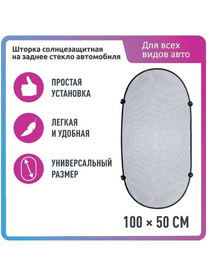 Штора на заднее стекло, Nova Bright, с присосками, 100x50 см, солнцезащитная