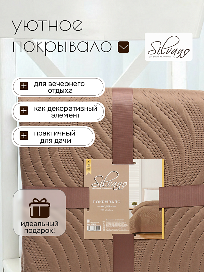 Покрывало евро, 220х240 см, 100% полиэстер, стеганое, Silvano, Модерн, шоколад