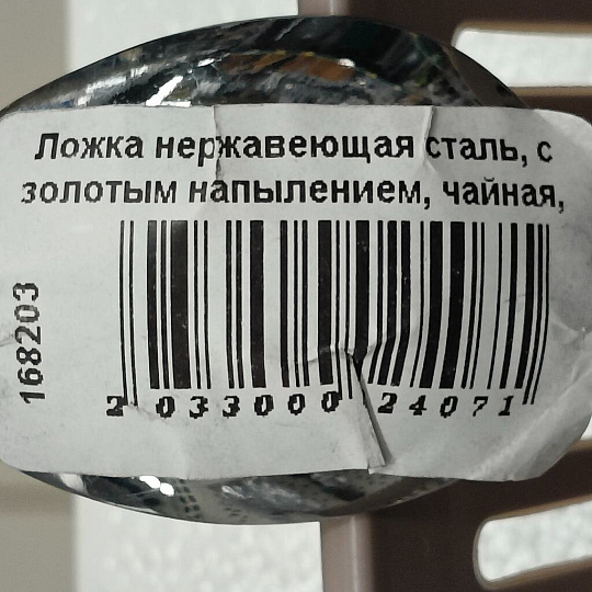 Ложка нержавеющая сталь, с золотым напылением, чайная, Павловский завод им. Кирова, Тройка М-3, СЧ-60/57л